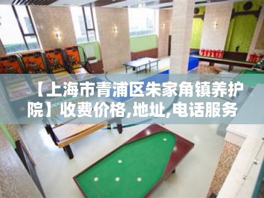 【上海市青浦区朱家角镇养护院】收费价格,地址,电话服务一览
