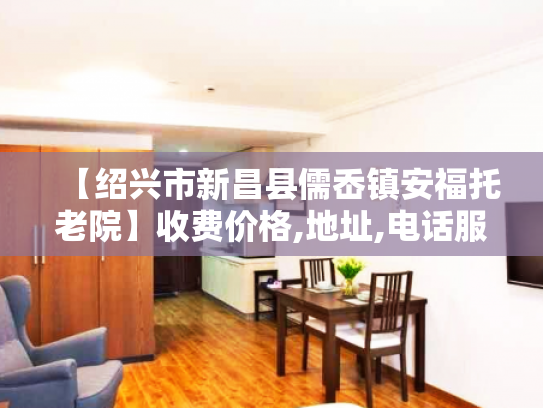 【绍兴市新昌县儒岙镇安福托老院】收费价格,地址,电话服务一览