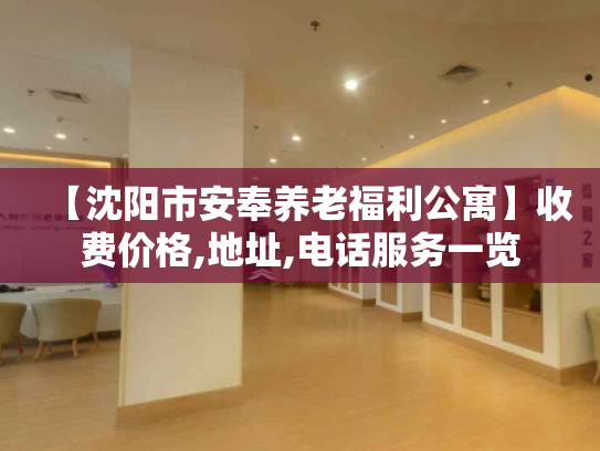 【沈阳市安奉养老福利公寓】收费价格,地址,电话服务一览