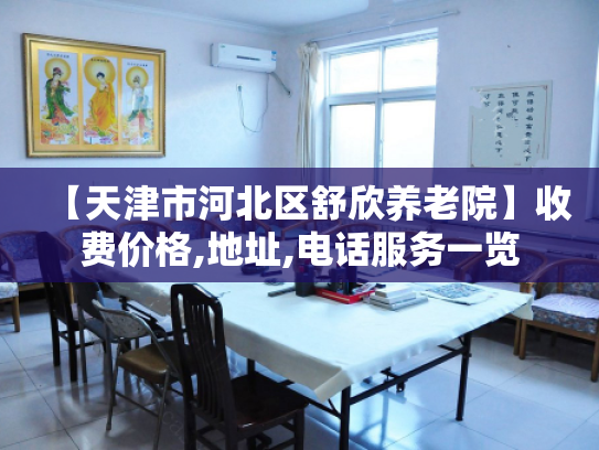 【天津市河北区舒欣养老院】收费价格,地址,电话服务一览