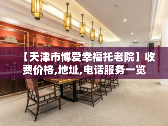 【天津市博爱幸福托老院】收费价格,地址,电话服务一览