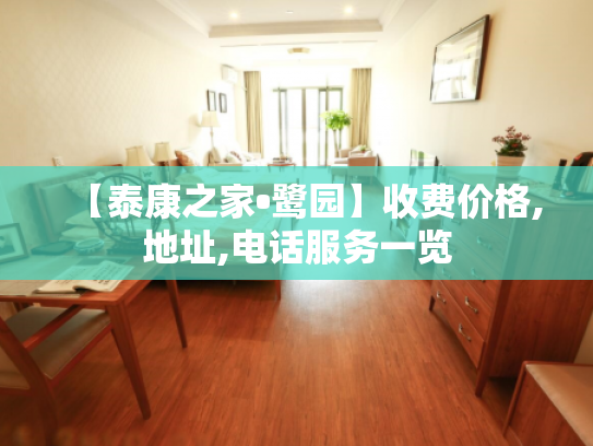 【泰康之家•鹭园】收费价格,地址,电话服务一览