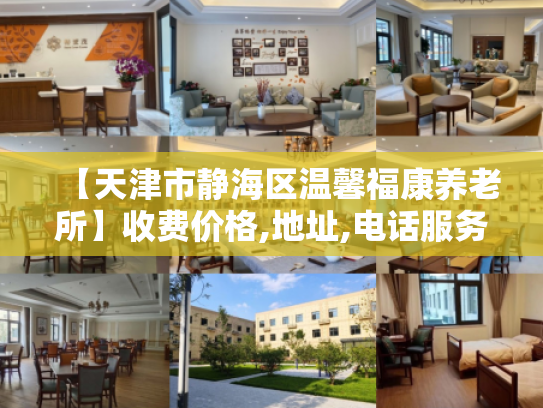 【天津市静海区温馨福康养老所】收费价格,地址,电话服务一览