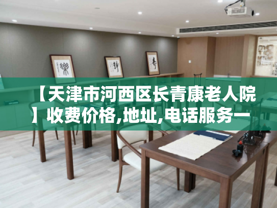 【天津市河西区长青康老人院】收费价格,地址,电话服务一览