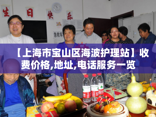 【上海市宝山区海波护理站】收费价格,地址,电话服务一览