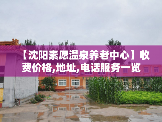 【沈阳素愿温泉养老中心】收费价格,地址,电话服务一览