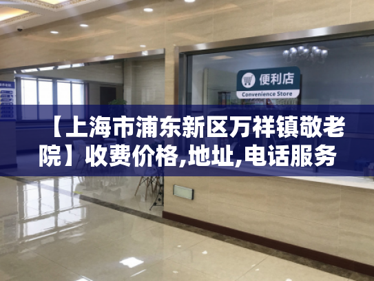 【上海市浦东新区万祥镇敬老院】收费价格,地址,电话服务一览