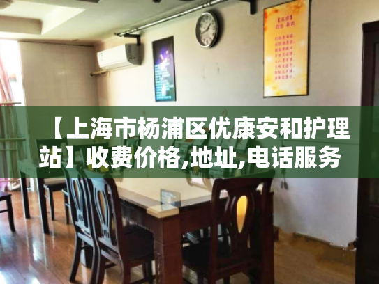 【上海市杨浦区优康安和护理站】收费价格,地址,电话服务一览