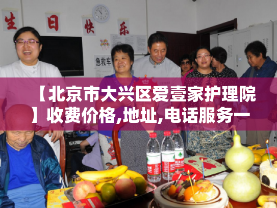 【北京市大兴区爱壹家护理院】收费价格,地址,电话服务一览 【北京市大兴区爱壹家护理院】收费价格,地址,电话服务一览