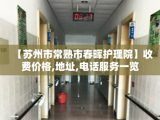 【苏州市常熟市春晖护理院】收费价格,地址,电话服务一览