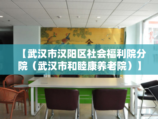 【武汉市汉阳区社会福利院分院（武汉市和睦康养老院）】收费价格,地址,电话服务一览