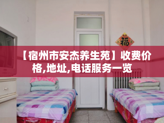 【宿州市安杰养生苑】收费价格,地址,电话服务一览