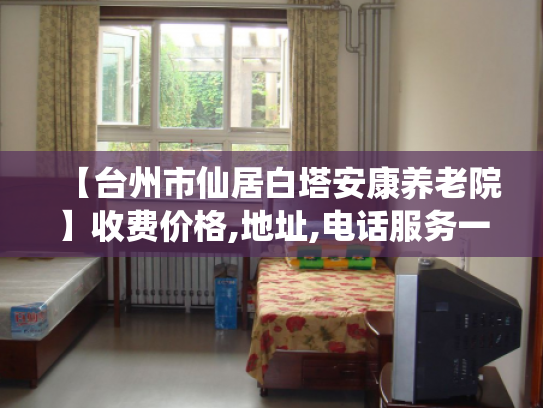【台州市仙居白塔安康养老院】收费价格,地址,电话服务一览