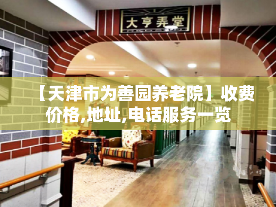【天津市为善园养老院】收费价格,地址,电话服务一览