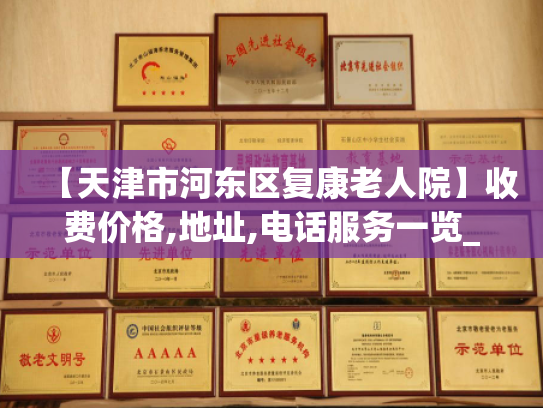 【天津市河东区复康老人院】收费价格,地址,电话服务一览_1