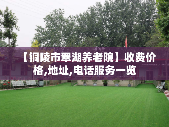 【铜陵市翠湖养老院】收费价格,地址,电话服务一览