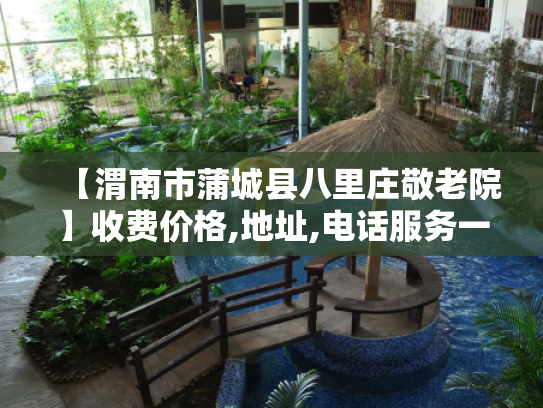 【渭南市蒲城县八里庄敬老院】收费价格,地址,电话服务一览