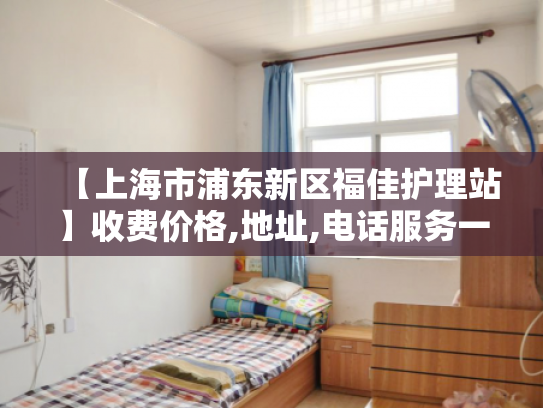 【上海市浦东新区福佳护理站】收费价格,地址,电话服务一览