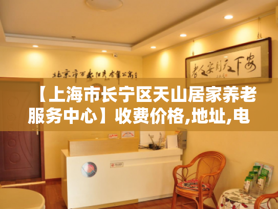 【上海市长宁区天山居家养老服务中心】收费价格,地址,电话服务一览