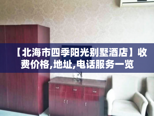 【北海市四季阳光别墅酒店】收费价格,地址,电话服务一览
