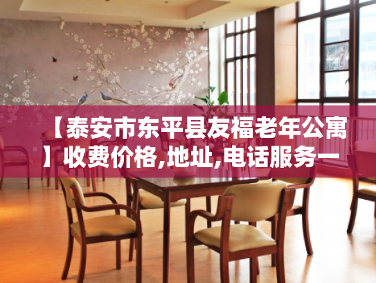 【泰安市东平县友福老年公寓】收费价格,地址,电话服务一览 【泰安市东平县友福老年公寓】收费价格,地址,电话服务一览