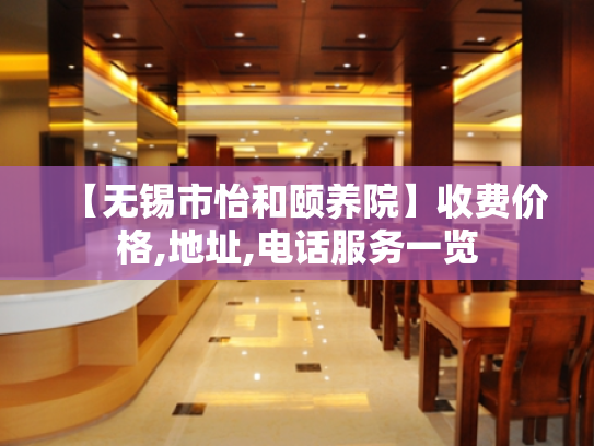【无锡市怡和颐养院】收费价格,地址,电话服务一览