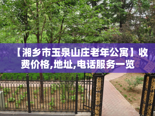 【湘乡市玉泉山庄老年公寓】收费价格,地址,电话服务一览