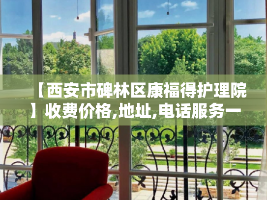 【西安市碑林区康福得护理院】收费价格,地址,电话服务一览