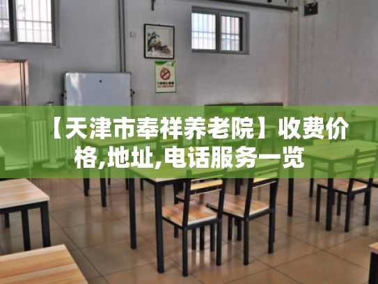 【天津市奉祥养老院】收费价格,地址,电话服务一览