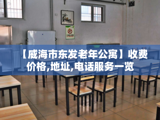 【威海市东发老年公寓】收费价格,地址,电话服务一览