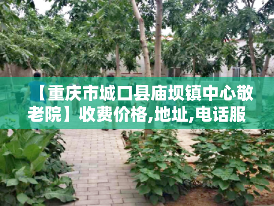 【重庆市城口县庙坝镇中心敬老院】收费价格,地址,电话服务一览