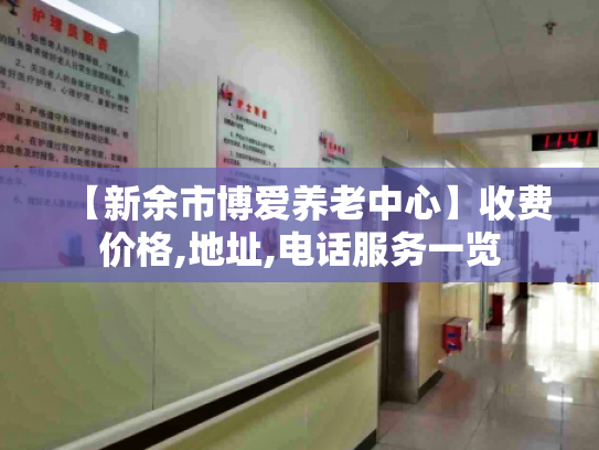 【新余市博爱养老中心】收费价格,地址,电话服务一览