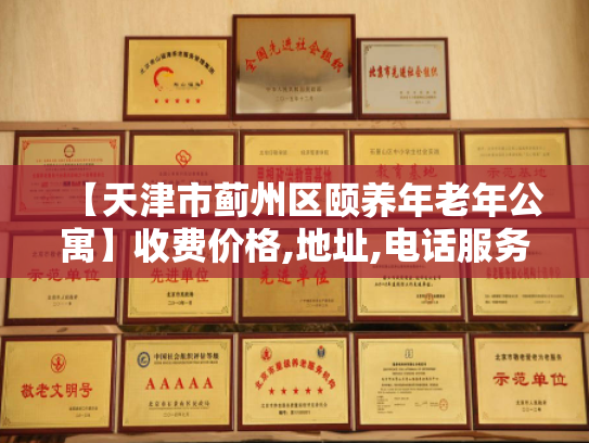 【天津市蓟州区颐养年老年公寓】收费价格,地址,电话服务一览