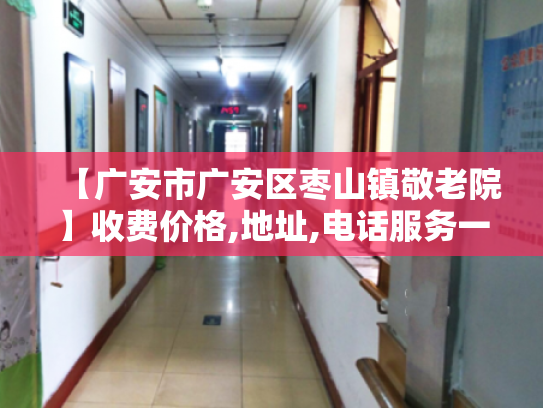 【广安市广安区枣山镇敬老院】收费价格,地址,电话服务一览
