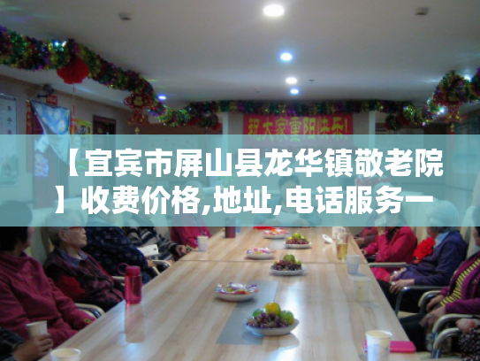 【宜宾市屏山县龙华镇敬老院】收费价格,地址,电话服务一览