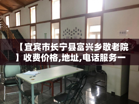 【宜宾市长宁县富兴乡敬老院】收费价格,地址,电话服务一览 【宜宾市长宁县富兴乡敬老院】收费价格,地址,电话服务一览