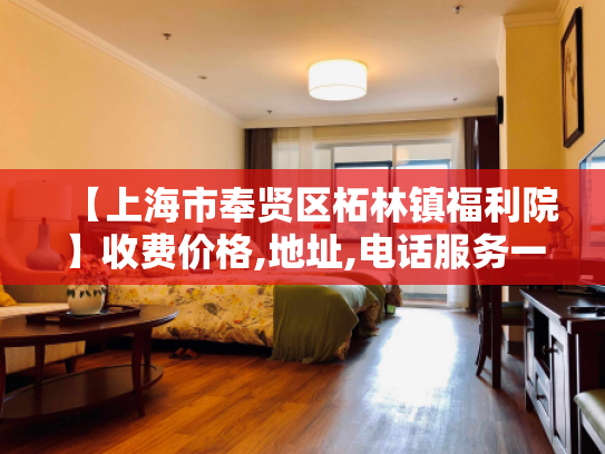 【上海市奉贤区柘林镇福利院】收费价格,地址,电话服务一览