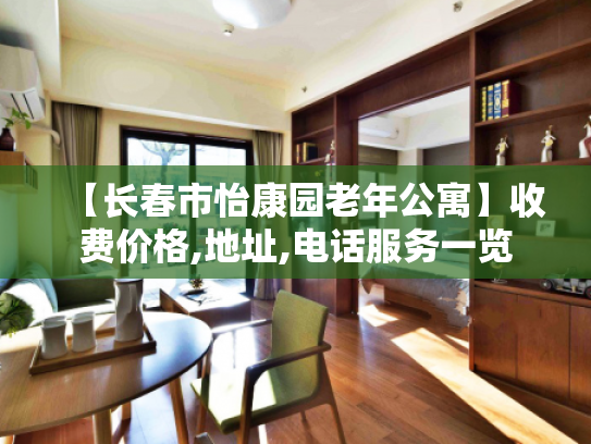 【长春市怡康园老年公寓】收费价格,地址,电话服务一览