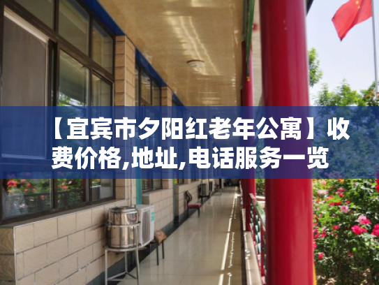 【宜宾市夕阳红老年公寓】收费价格,地址,电话服务一览 【宜宾市夕阳红老年公寓】收费价格,地址,电话服务一览