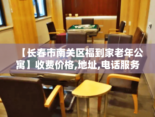 【长春市南关区福到家老年公寓】收费价格,地址,电话服务一览 【长春市南关区福到家老年公寓】收费价格,地址,电话服务一览