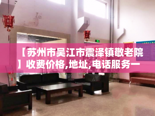 【苏州市吴江市震泽镇敬老院】收费价格,地址,电话服务一览