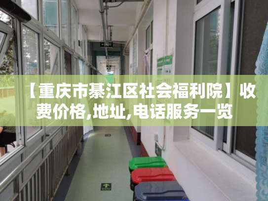 【重庆市綦江区社会福利院】收费价格,地址,电话服务一览