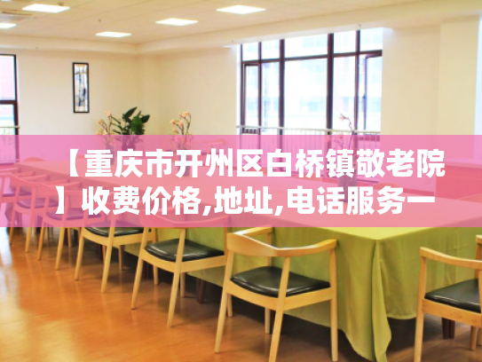 【重庆市开州区白桥镇敬老院】收费价格,地址,电话服务一览
