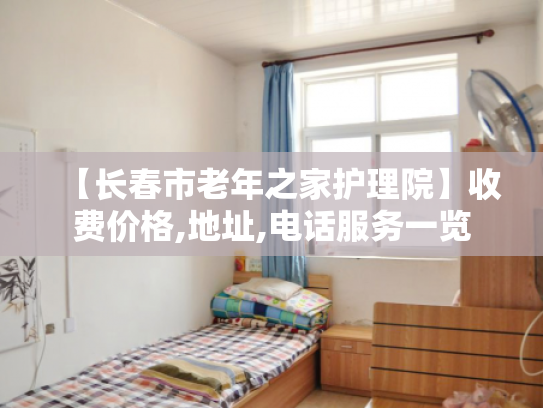 【长春市老年之家护理院】收费价格,地址,电话服务一览 【长春市老年之家护理院】收费价格,地址,电话服务一览