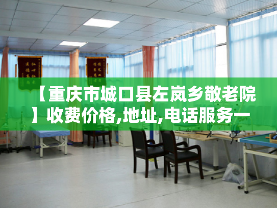 【重庆市城口县左岚乡敬老院】收费价格,地址,电话服务一览