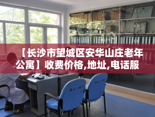 【长沙市望城区安华山庄老年公寓】收费价格,地址,电话服务一览