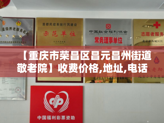 【重庆市荣昌区昌元昌州街道敬老院】收费价格,地址,电话服务一览 【重庆市荣昌区昌元昌州街道敬老院】收费价格,地址,电话服务一览