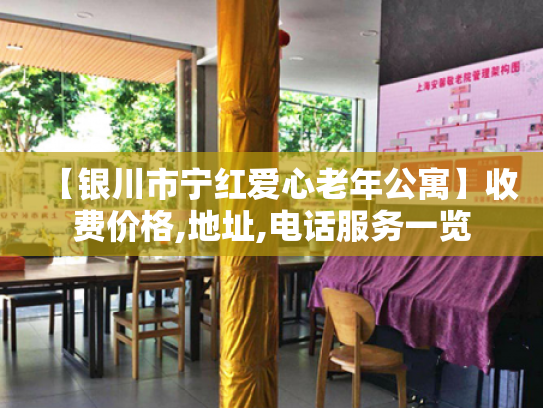 【银川市宁红爱心老年公寓】收费价格,地址,电话服务一览