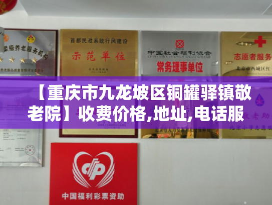 【重庆市九龙坡区铜罐驿镇敬老院】收费价格,地址,电话服务一览