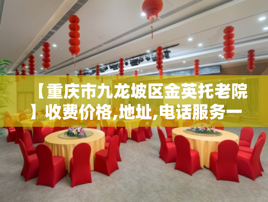 【重庆市九龙坡区金英托老院】收费价格,地址,电话服务一览 【重庆市九龙坡区金英托老院】收费价格,地址,电话服务一览